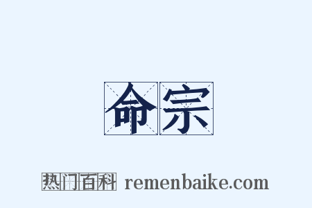 命宗是什么意思的图片
